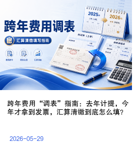 跨年费用“调表”指南：去年计提，今年才拿到发票，汇算清缴到底怎么填？