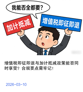 增值税即征即退与加计抵减政策能否同时享受？合规要点需牢记！