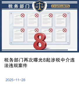 税务部门再次曝光8起涉税中介违法违规案件