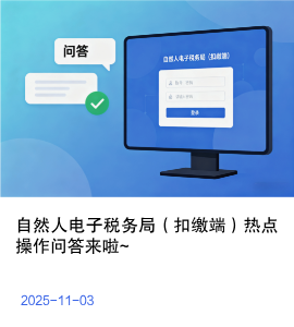 自然人电子税务局（扣缴端）热点操作问答来啦~