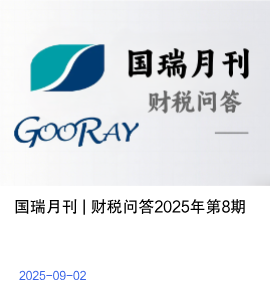 国瑞月刊 | 财税问答2025年第8期