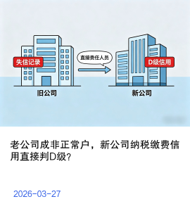 老公司成非正常户，新公司纳税缴费信用直接判D级？