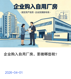 企业购入自用厂房，要缴哪些税？