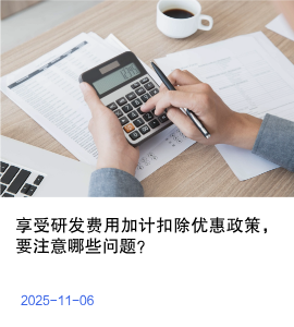 享受研发费用加计扣除优惠政策，要注意哪些问题