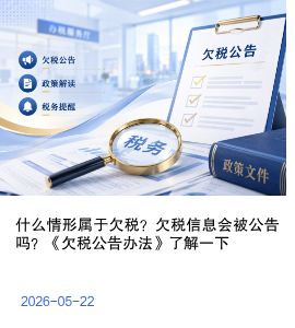 什么情形属于欠税？欠税信息会被公告吗？《欠税公告办法》了解一下