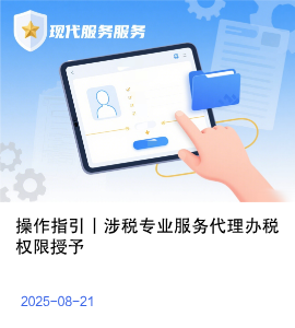操作指引丨涉税专业服务代理办税权限授予