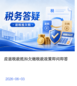 应退税款抵扣欠缴税款政策即问即答