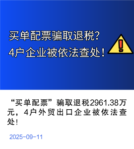 “买单配票”骗取退税2961.38万元，4户外贸出口企业被依法查处！