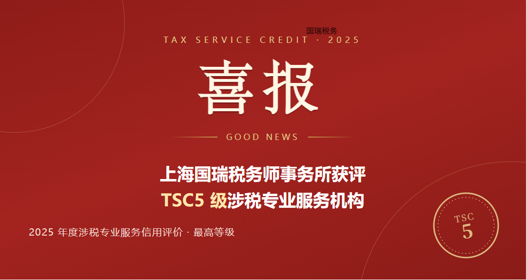 上海国瑞税务师事务所获评国家税务总局 2025年度 TSC5 级涉税专业服务机构