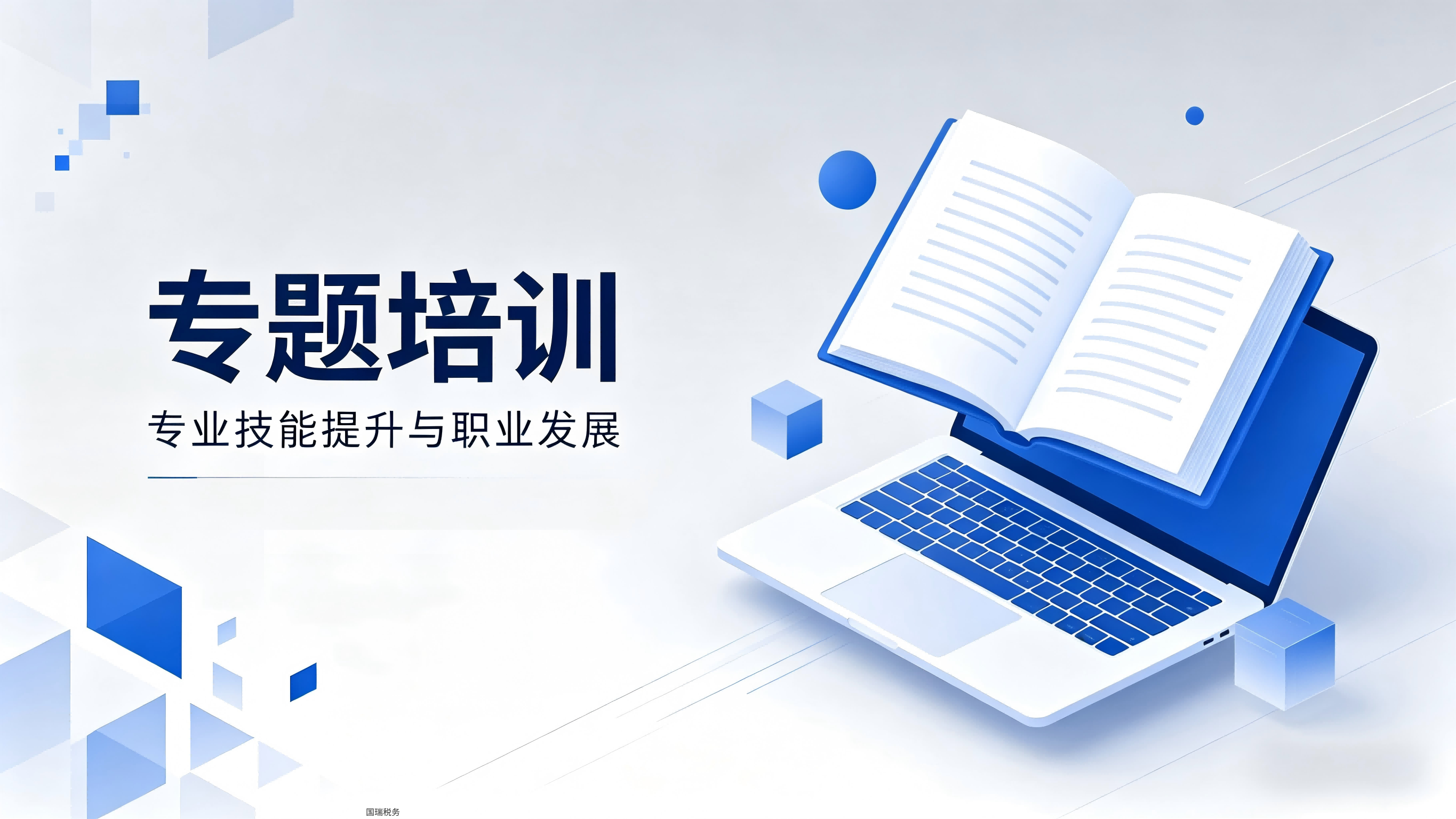 国瑞税务《增值税法核心变革与合规应对》实操培训圆满收官！