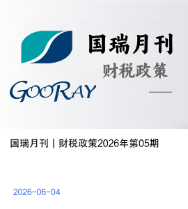 国瑞月刊 | 财税政策2026年第5期