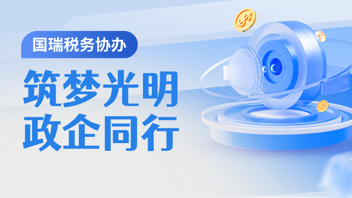 筑梦光明，政企同行（二） | 国瑞税务助力“流动政务客厅”走进研祥智谷众创空间