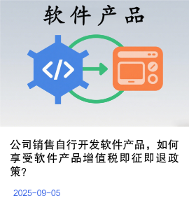 我公司销售自行开发软件产品，如何享受软件产品增值税即征即退政策？