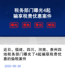 税务部门曝光4起骗享税费优惠偷税案件