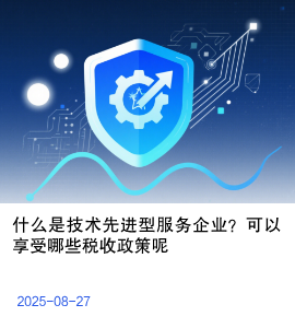 我公司如果被认定技术先进型服务企业，可以享受哪些税收政策呢？