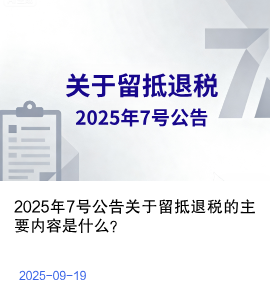 2025年7号公告关于留抵退税的主要内容是什么？