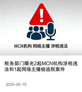 税务部门曝光2起MCN机构涉税违法和1起网络主播偷逃税案件