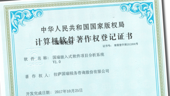 2017 年 10 月 25 日 国瑞税务“嵌入式软件项目分析系统V1.0”获国家软件著作权登记