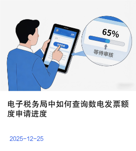 电子税务局中如何查询数电发票额度申请进度