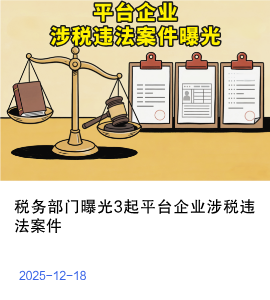 税务部门曝光3起平台企业涉税违法案件