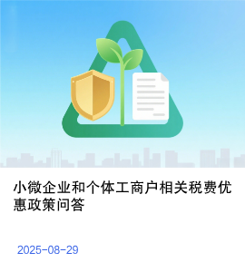 支持小微企业和个体工商户发展税费优惠政策