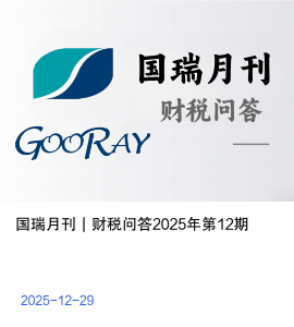 国瑞月刊 | 财税问答2025年第12期