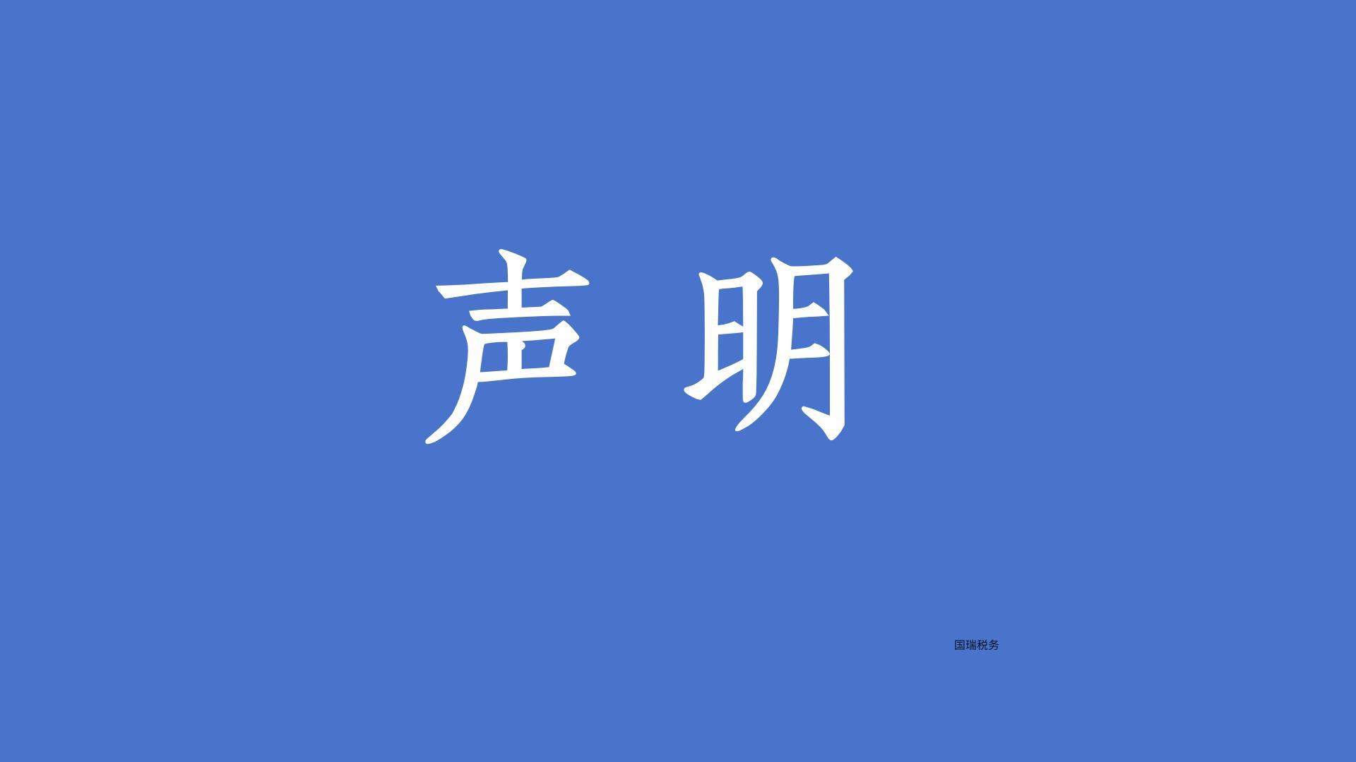声明