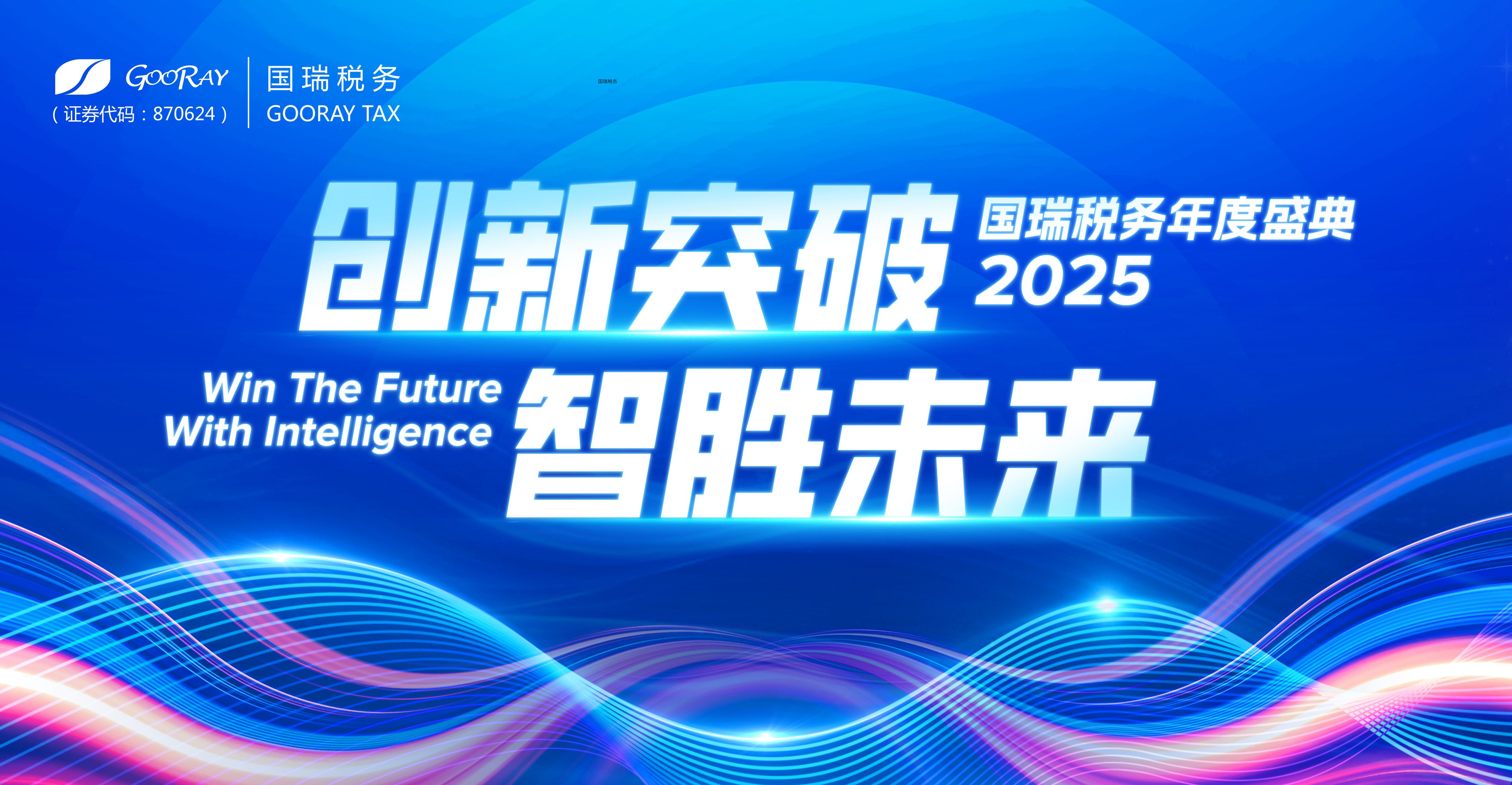 创新突破 智胜未来｜国瑞税务2025年度盛典