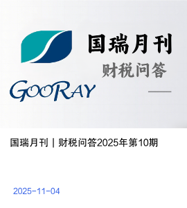 国瑞月刊 | 财税问答2025年第10期