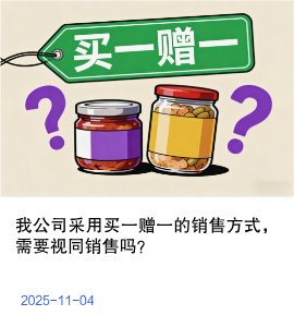 买一送一视为销售？