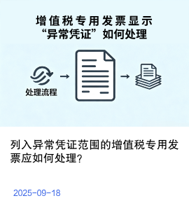 列入异常凭证范围的增值税专用发票应如何处理？