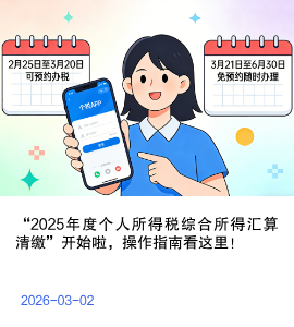 “2025年度个人所得税综合所得汇算清缴”开始啦，操作指南看这里！