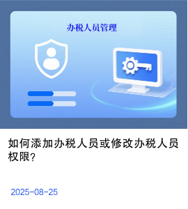 如何添加办税人员或修改办税人员权限？