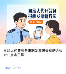 自然人代开劳务报酬发票场景有新方法啦！点击了解！