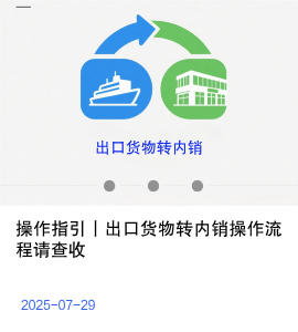 操作指引丨出口货物转内销操作流程请查收