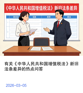 有关《中华人民共和国增值税法》新旧法条差异的热点问答