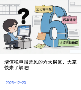 增值税申报常见的六大误区