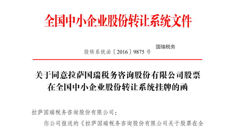 拉萨国瑞税务咨询股份有限公司于 2017 年 1 月 10 日在全国股转系统挂牌